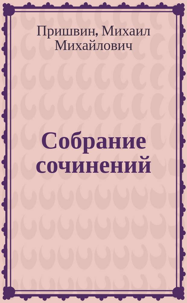 [Собрание сочинений] : Т. 1-3