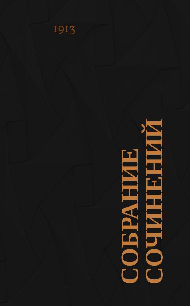 [Собрание сочинений] : Т. 1-3. Т. 2 : Очерки
