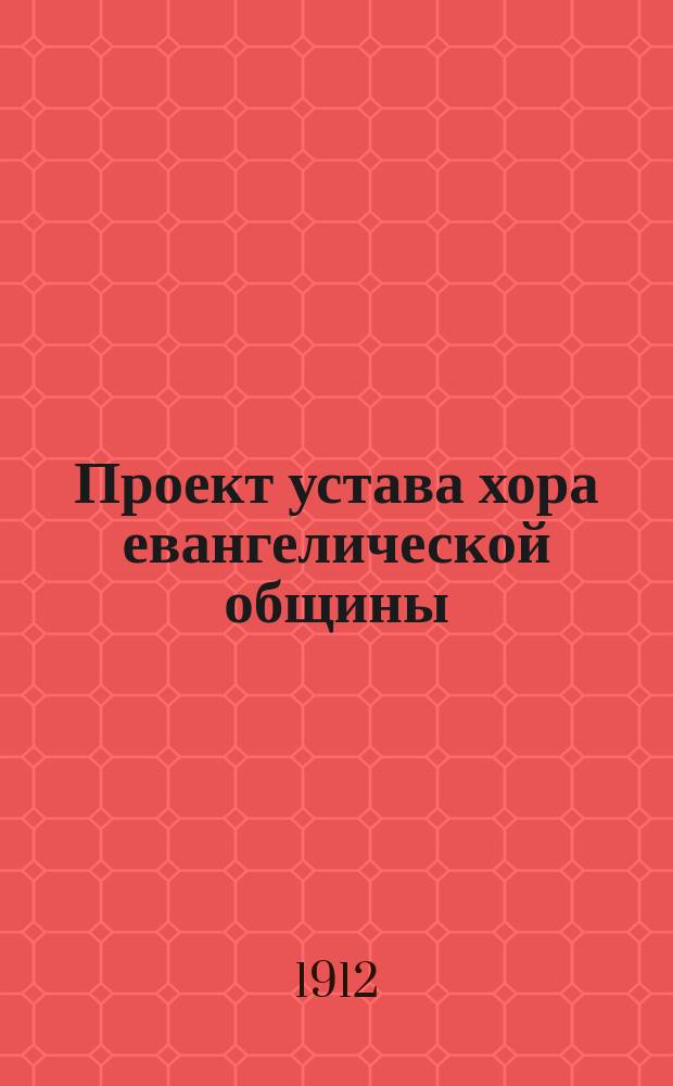 Проект устава хора [евангелической общины : Типовой