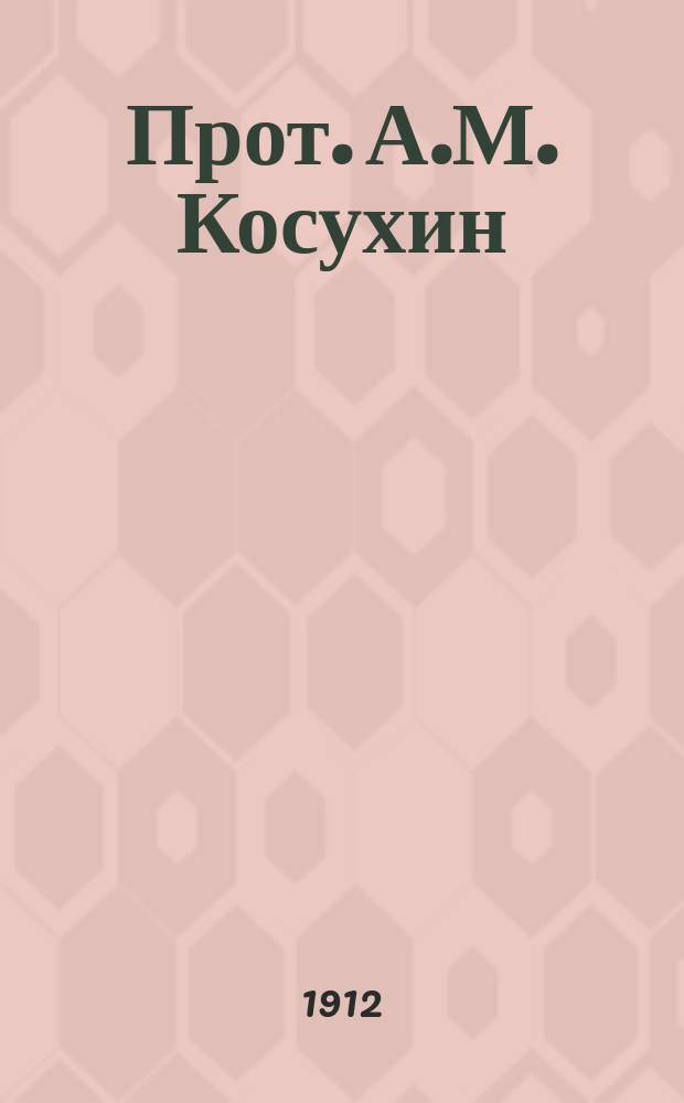 † Прот. А.М. Косухин : Некролог