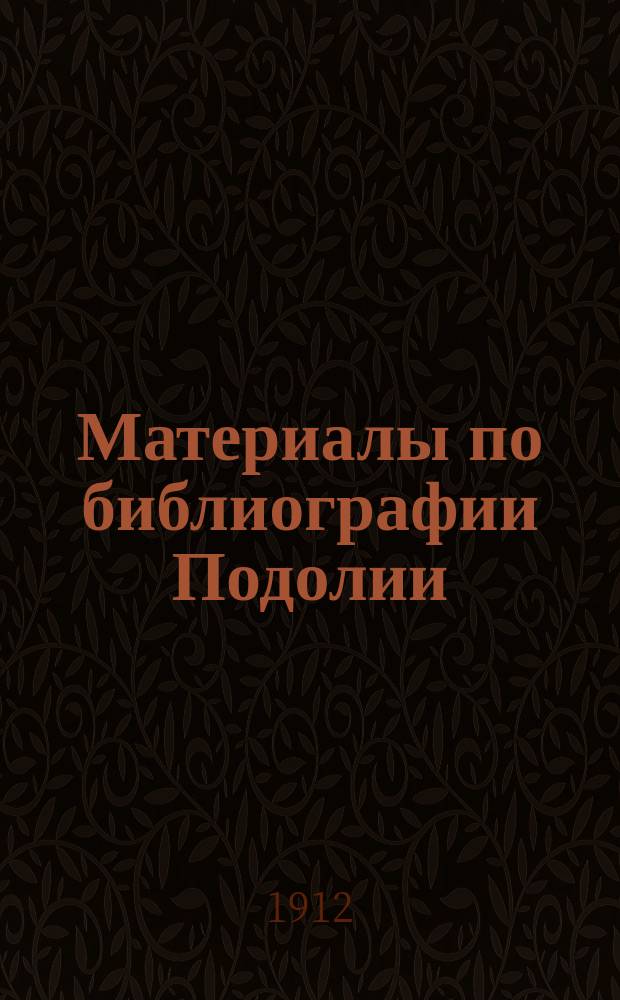 Материалы по библиографии Подолии : Статьи и труды по естественным наукам. Вып. 1-3