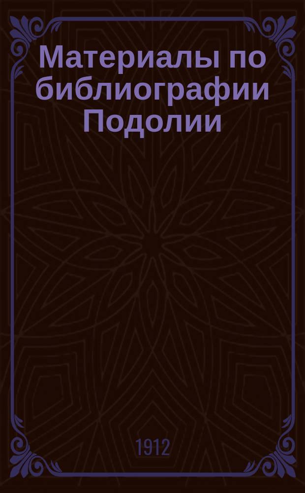 Материалы по библиографии Подолии : Статьи и труды по естественным наукам. Вып. 1-3. Вып. 2