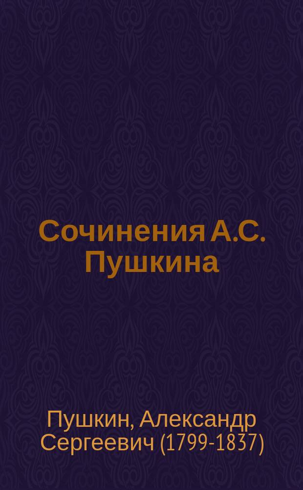 Сочинения А.С. Пушкина : Полное собрание в одном томе : С портр. Пушкина, его биогр., видом памятника и рис. М. Михайлова и В. Спасского