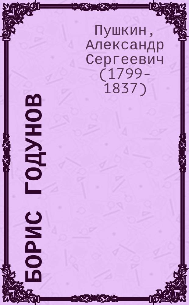 ... Борис Годунов : Трагедия А.С. Пушкина