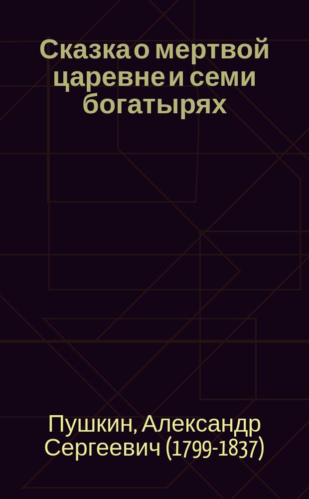 ... Сказка о мертвой царевне и семи богатырях : С портр. автора и 2 ил