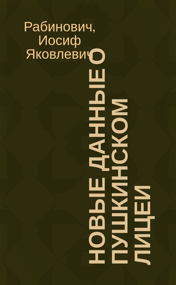 Новые данные о Пушкинском лицеи