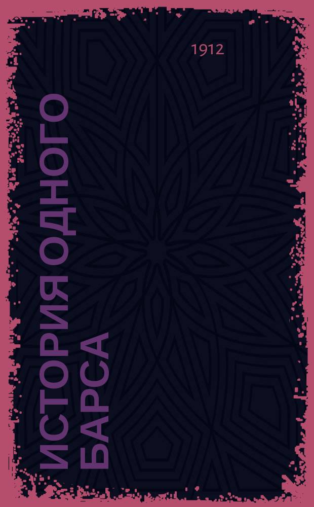 История одного барса : Рассказ Н. Рагоза