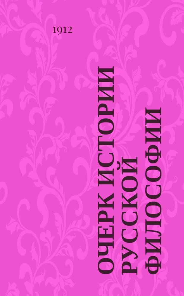 ... Очерк истории русской философии