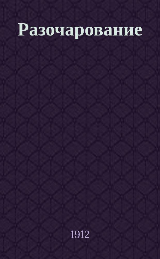 Разочарование