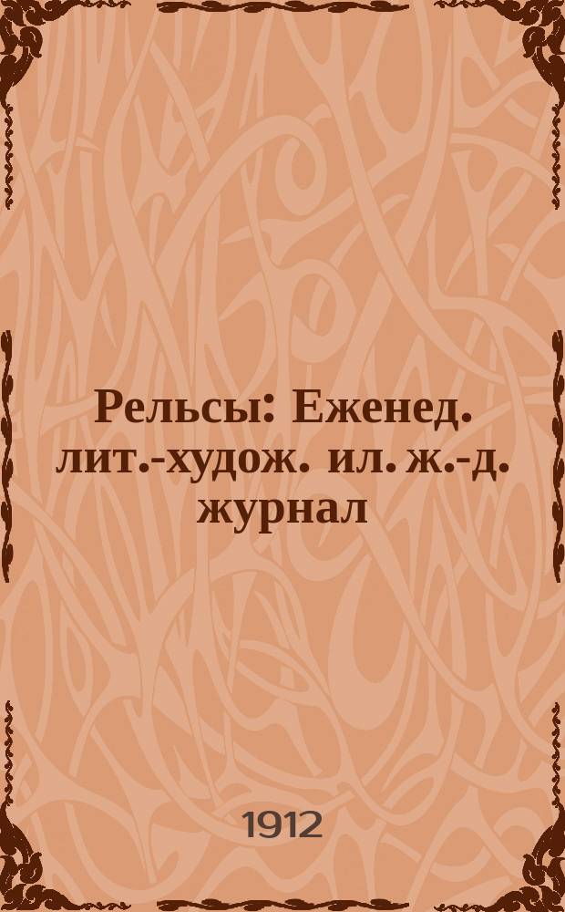 Рельсы : Еженед. лит.-худож. ил. ж.-д. журнал