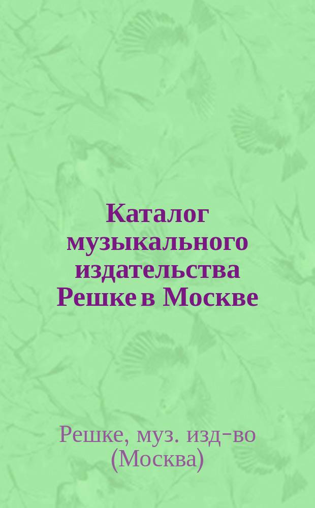 Каталог музыкального издательства Решке в Москве