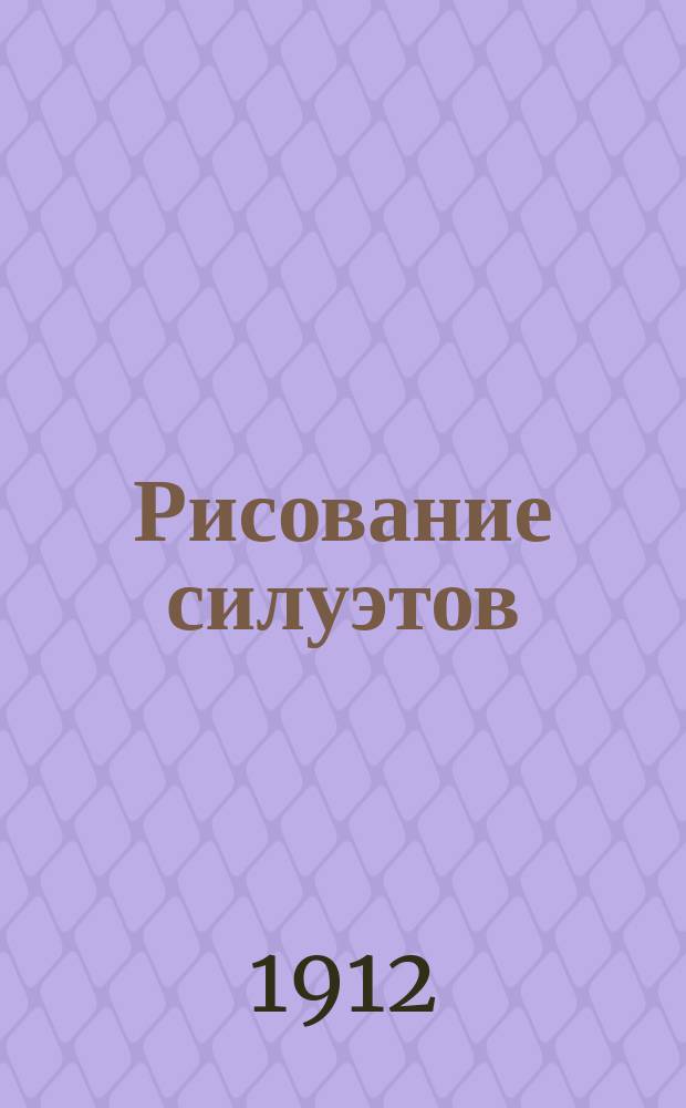 Рисование силуэтов