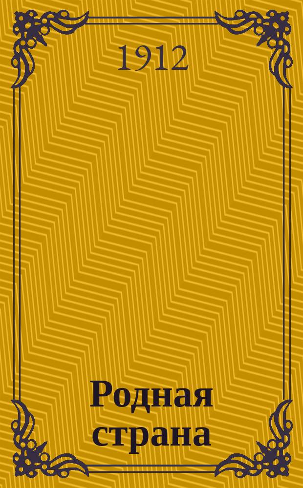 Родная страна : Журн. ежемес. ил. лит.-ист. обществ. и науч.-популярный