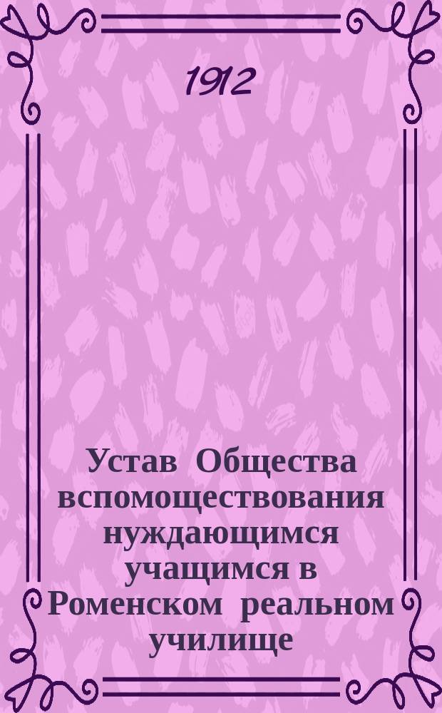 Устав Общества вспомоществования нуждающимся учащимся в Роменском реальном училище