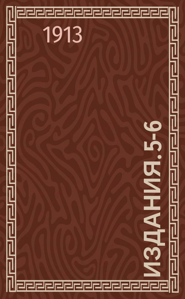 [Издания]. 5-6 : Материалы по вопросы об экспорте мяса в Германию