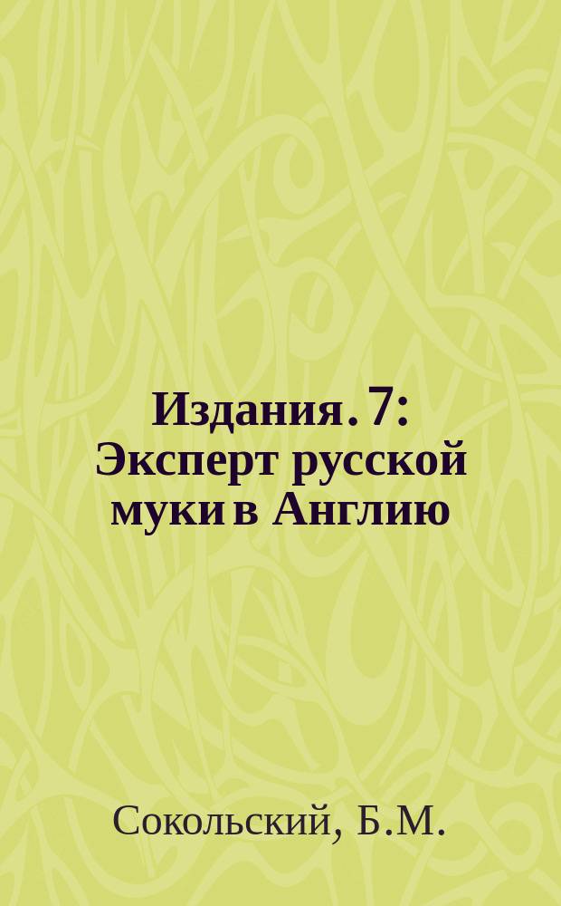 [Издания]. 7 : Эксперт русской муки в Англию