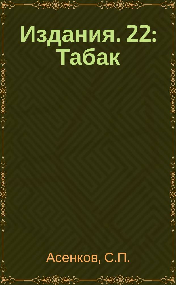 [Издания]. 22 : Табак