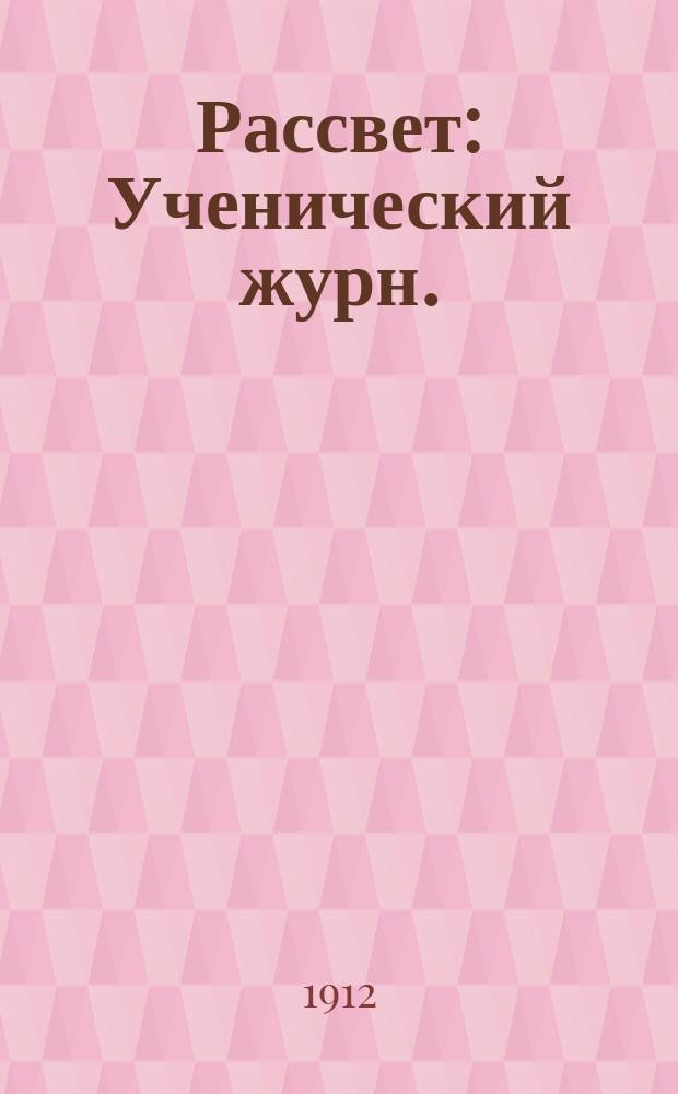 Рассвет : Ученический журн.