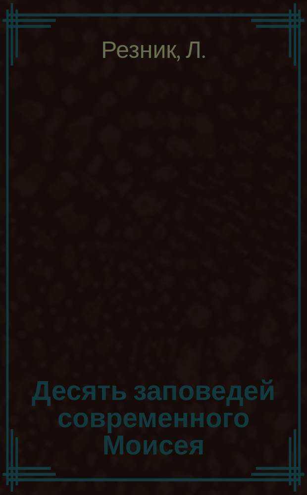 Десять заповедей современного Моисея