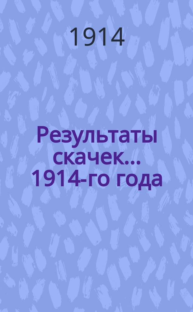 Результаты скачек... ... 1914-го года