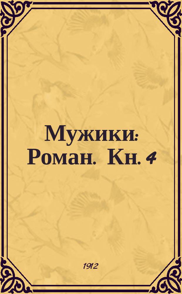 Мужики : [Роман]. Кн. 4 : Лето