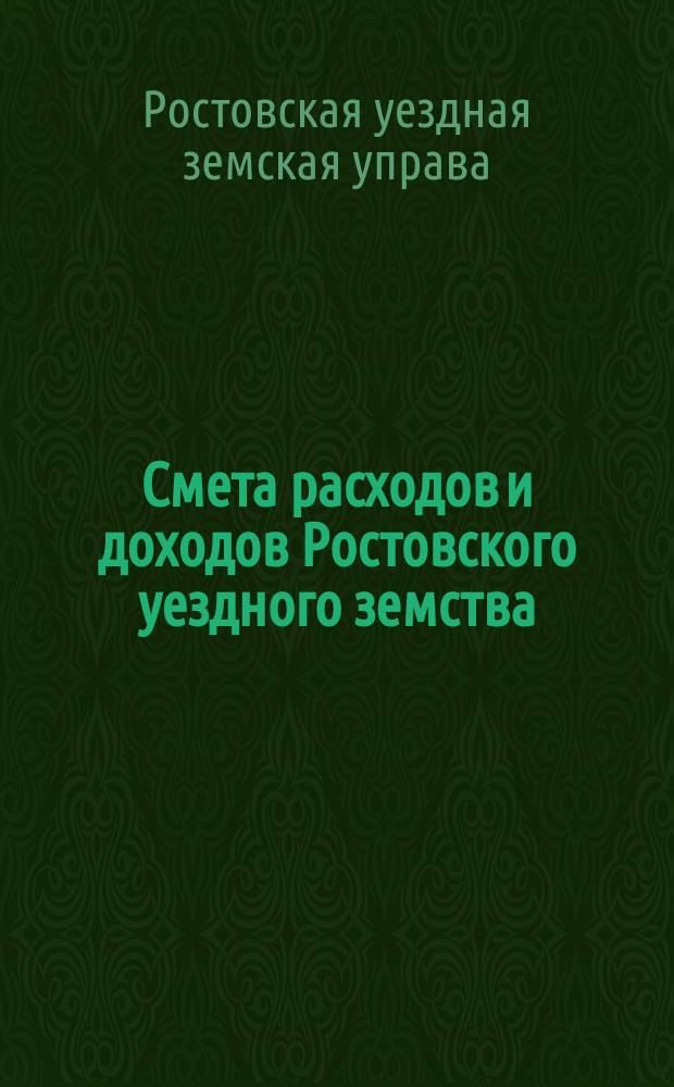 [Смета расходов и доходов Ростовского уездного земства