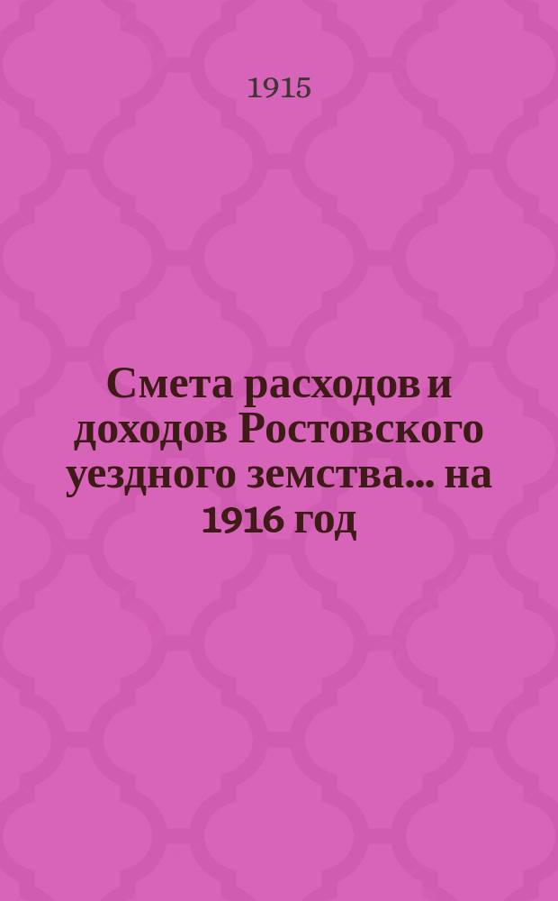 [Смета расходов и доходов Ростовского уездного земства. ... на 1916 год