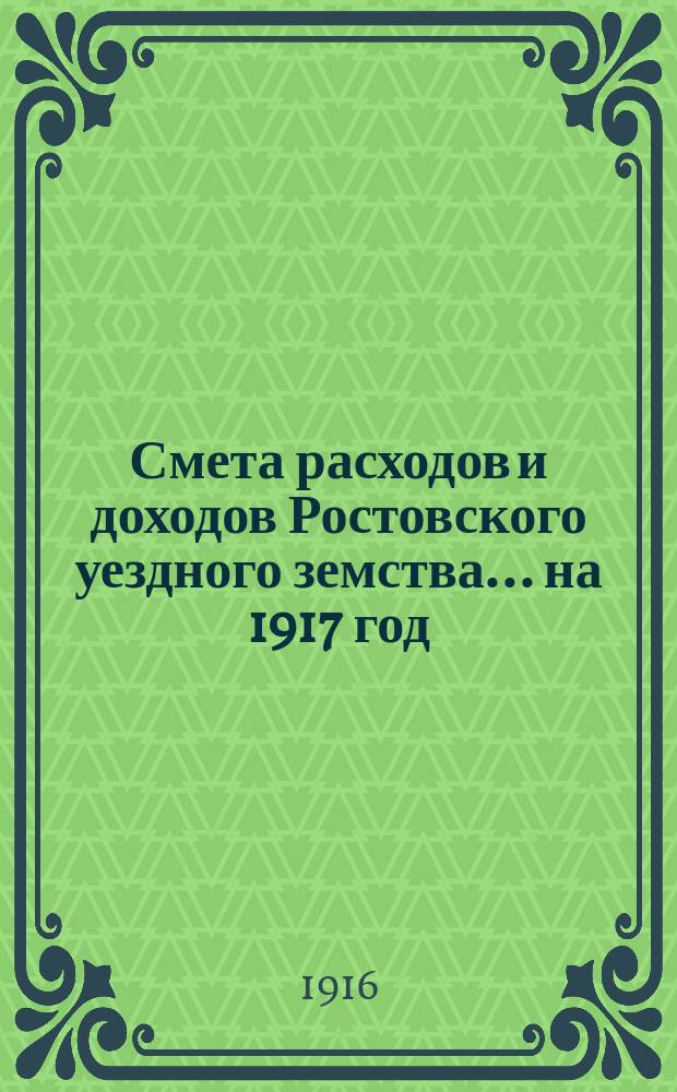 [Смета расходов и доходов Ростовского уездного земства. ... на 1917 год