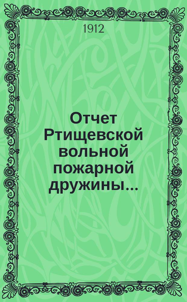 Отчет Ртищевской вольной пожарной дружины...