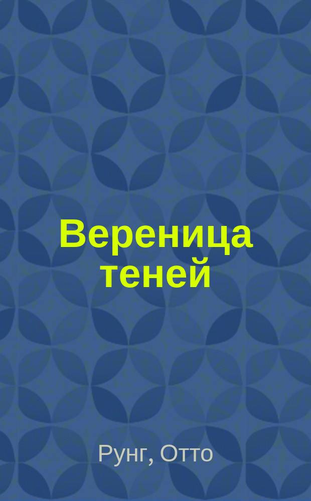 Вереница теней: Роман; Погоня за рекордом: Рассказ / Предисл. авт. к рус. изд. и со статьей Георга Брандеса; Авториз. пер. с дат. А. Липшиц