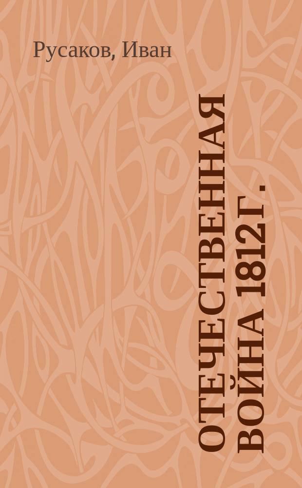 Отечественная война 1812 г. : Бородинский бой 26-го августа 1812 г