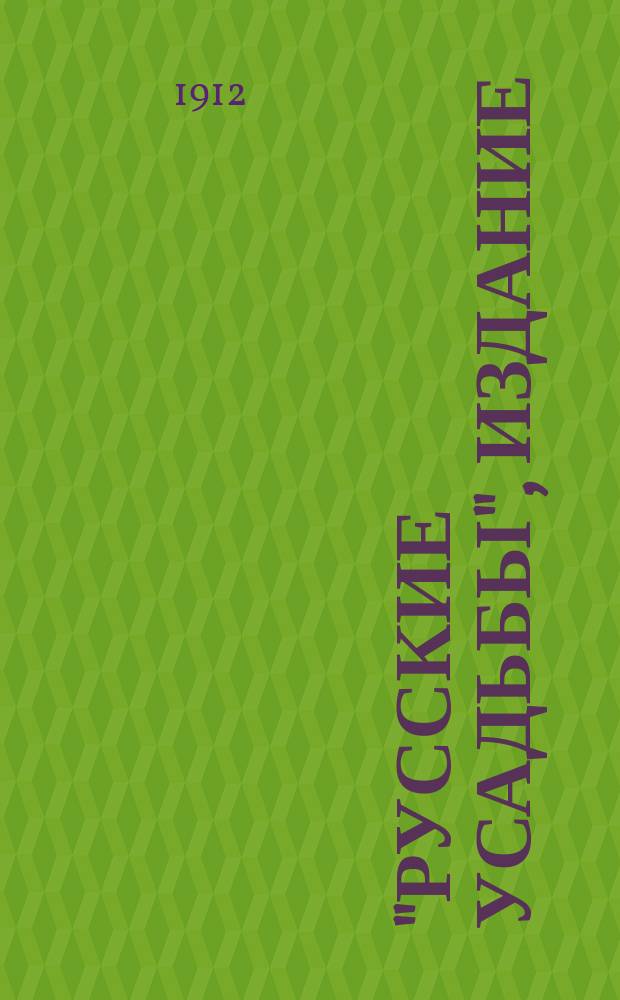 "Русские усадьбы", издание : Вып. 1-. Вып. 2 : Петровское