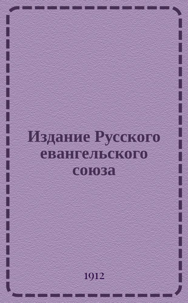 Издание Русского евангельского союза