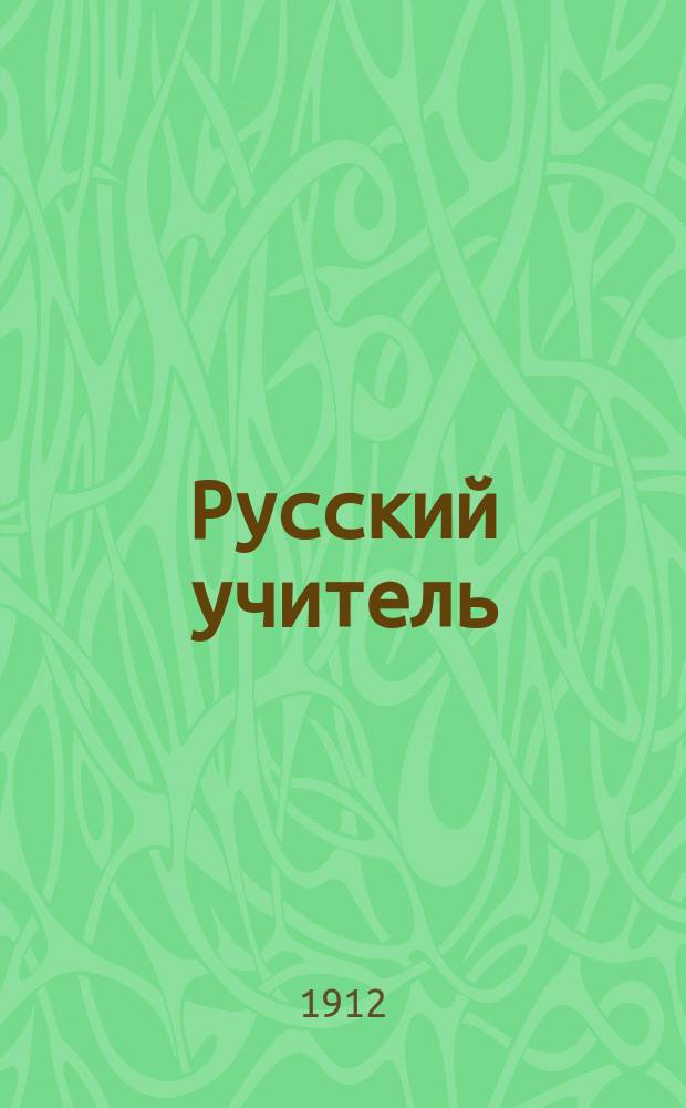 Русский учитель : Ежемес. проф. орган. учительства нач. и средней школы. Г. 1-2