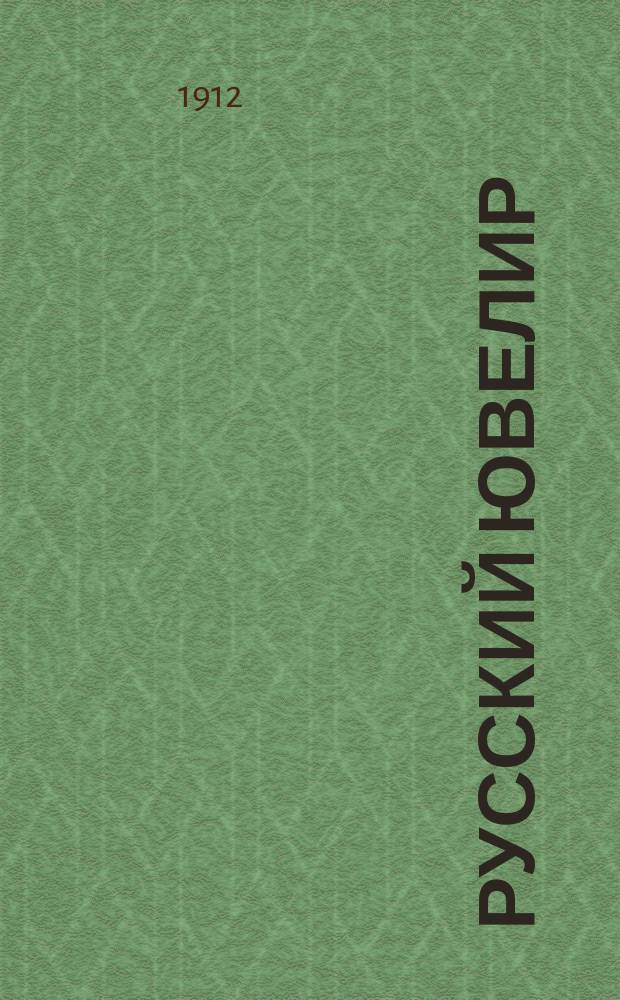 Русский ювелир : Ежемес. ил. журн. : Вестник ювелирного, золотого и серебряного производств
