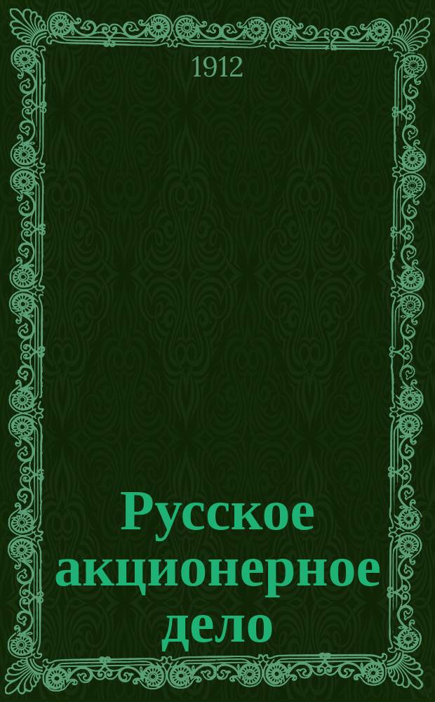 Русское акционерное дело : Финансовый политико-экон., торгово-пром. и биржевой журн. Г. 1