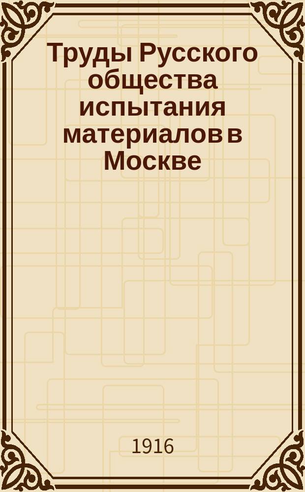 Труды Русского общества испытания материалов в Москве : Т. 1-3. Т. 3 : 1913
