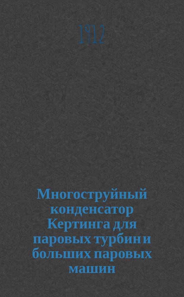 Многоструйный конденсатор Кертинга для паровых турбин и больших паровых машин : Прейскурант