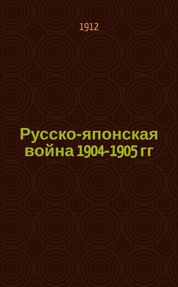 Русско-японская война 1904-1905 гг : Действия флота. Документы. Отд. 3 : 1-я Тихоокеанская эскадра