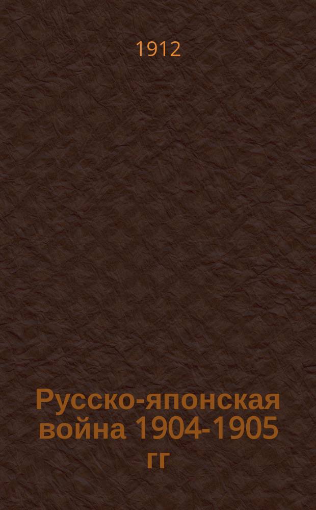 Русско-японская война 1904-1905 гг : Действия флота. Документы. Отд. 4 : 2-я Тихоокеанская эскадра