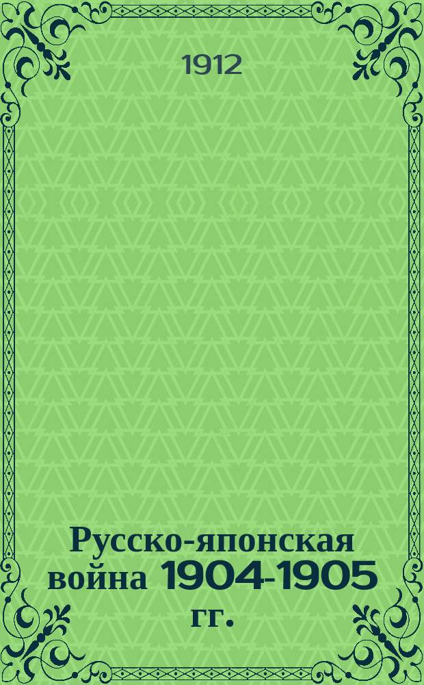 Русско-японская война 1904-1905 гг. : Работа Историч. комис. по описанию действий флота в войну 1904-1905 гг. при Мор. ген. штабе. Кн. 1-