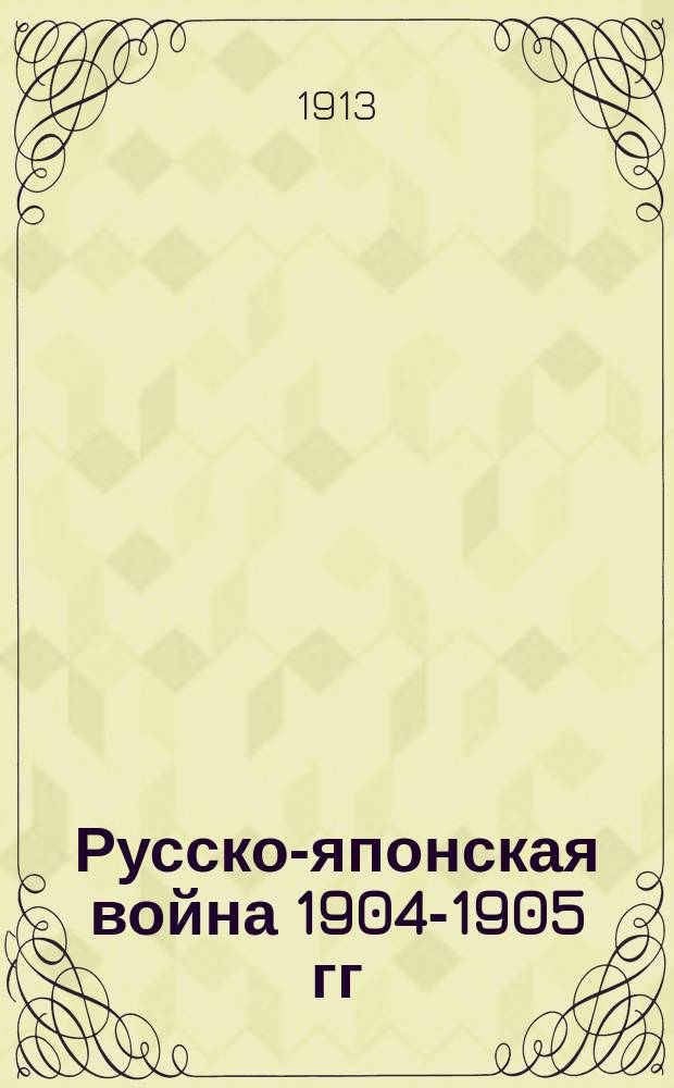 Русско-японская война 1904-1905 гг : Работа Историч. комис. по описанию действий флота в войну 1904-1905 гг. при Мор. ген. штабе. Кн. 1-. Кн. 2 : Действия флота на южном театре от перерыва сообщений с Порт-Артуром до морского боя 28 июля (10 августа) в Желтом море