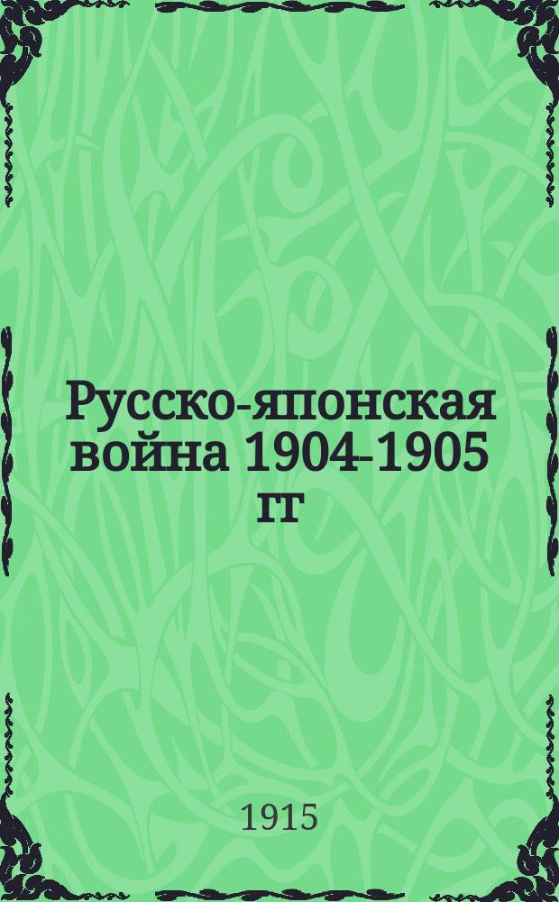Русско-японская война 1904-1905 гг : Работа Историч. комис. по описанию действий флота в войну 1904-1905 гг. при Мор. ген. штабе. Кн. 1-. Кн. 3 : Морское сражение в Желтом море 28 июля (10 августа) 1904 г.. Захват японцами миноносца "Решительный" в Чифу