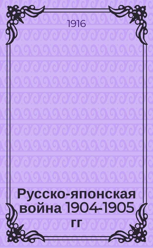 Русско-японская война 1904-1905 гг : Работа Историч. комис. по описанию действий флота в войну 1904-1905 гг. при Мор. ген. штабе. Кн. 1-. Кн. 4 : Действия флота на южном театре и действия морских команд при обороне Порт-Артура после морского сражения в Желтом море 28 июля (10 августа) 1904 г. до конца осады крепости
