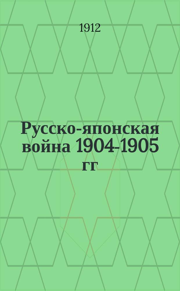 Русско-японская война 1904-1905 гг : Работа Историч. комис. по описанию действий флота в войну 1904-1905 гг. при Мор. ген. штабе. Кн. 1-. [Кн. 5] : Разбор боя 28-го июля 1904 года и исследование причин неудачи действий 1-й Тихоокеанской эскадры