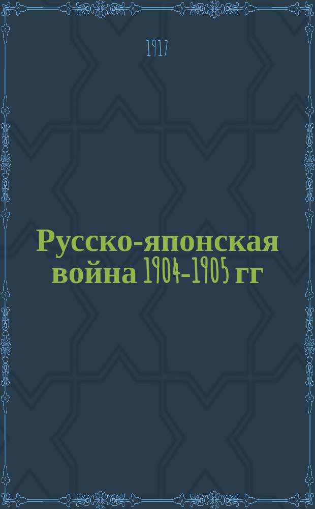 Русско-японская война 1904-1905 гг : Работа Историч. комис. по описанию действий флота в войну 1904-1905 гг. при Мор. ген. штабе. Кн. 1-. Кн. 6 : Поход 2-й Тихоокеанской эскадры на Дальний Восток