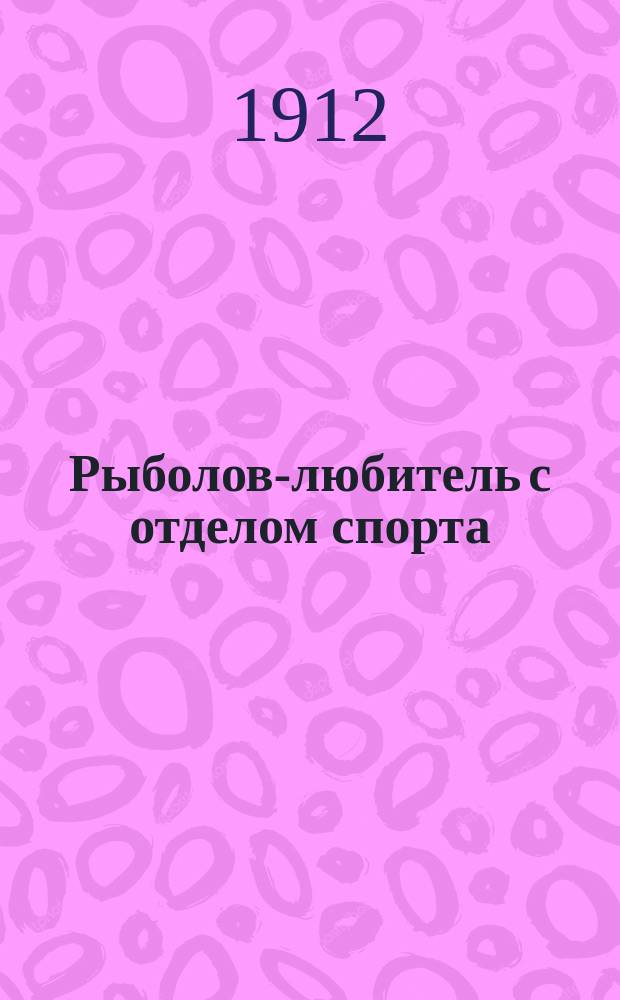 Рыболов-любитель с отделом спорта : Ежемес. ил. журнал : Беспл. прил. к жур. "Охотничий вестник"