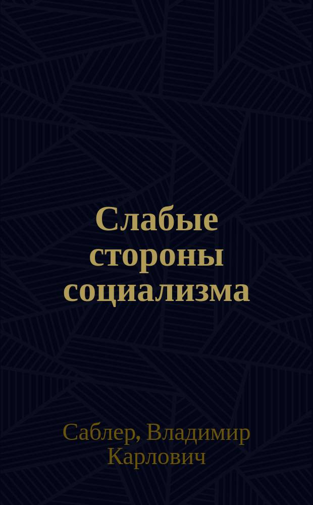 Слабые стороны социализма : Из. кн. "О мирной борьбе с социализмом", 2-й т. В. Саблера