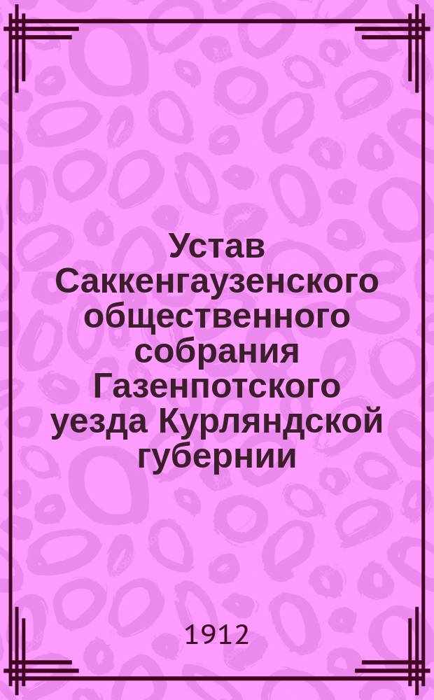 Устав Саккенгаузенского общественного собрания [Газенпотского уезда Курляндской губернии]