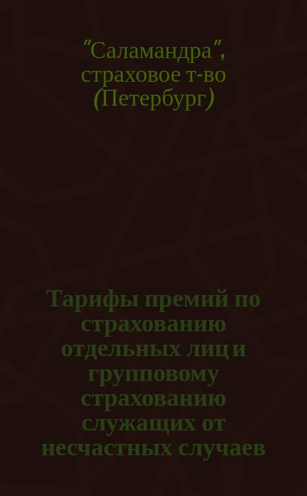 Тарифы премий по страхованию отдельных лиц и групповому страхованию служащих от несчастных случаев